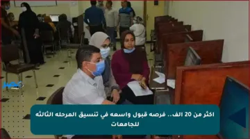 أكثر من 20 ألف.. فرصة قبول واسعة في تنسيق المرحلة الثالثة للجامعات